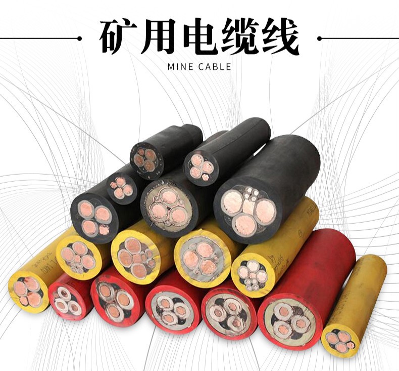 礦用電纜線(xiàn)